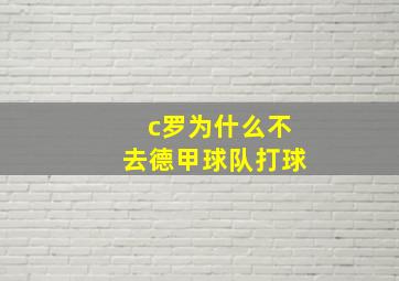 c罗为什么不去德甲球队打球