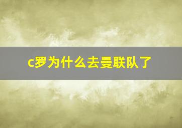 c罗为什么去曼联队了