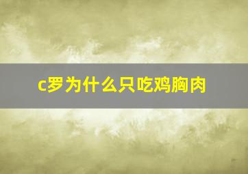 c罗为什么只吃鸡胸肉