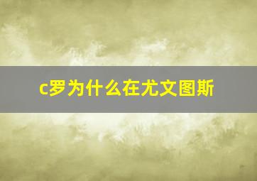 c罗为什么在尤文图斯