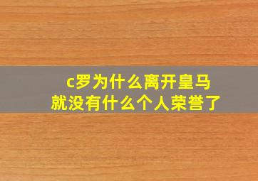 c罗为什么离开皇马就没有什么个人荣誉了