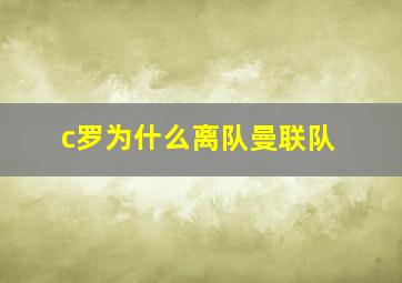 c罗为什么离队曼联队