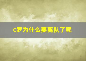 c罗为什么要离队了呢