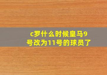 c罗什么时候皇马9号改为11号的球员了