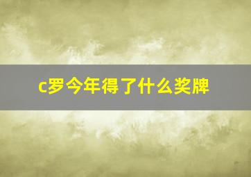 c罗今年得了什么奖牌