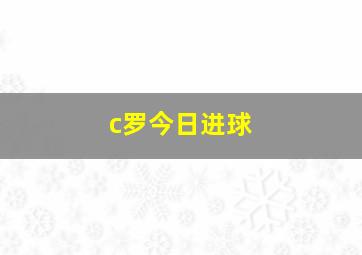 c罗今日进球