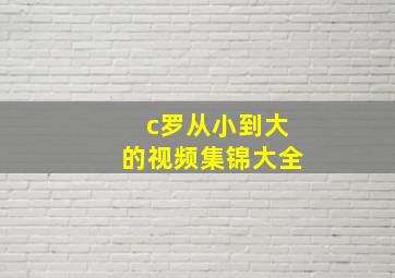 c罗从小到大的视频集锦大全