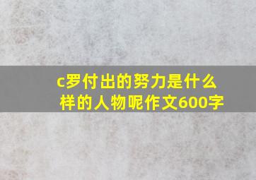 c罗付出的努力是什么样的人物呢作文600字