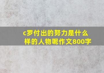 c罗付出的努力是什么样的人物呢作文800字