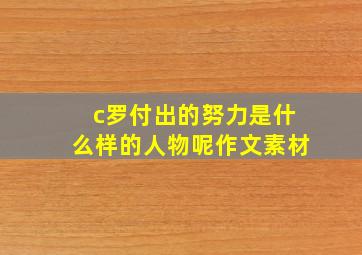 c罗付出的努力是什么样的人物呢作文素材