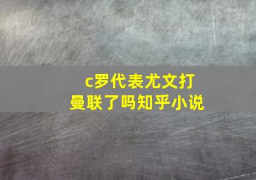 c罗代表尤文打曼联了吗知乎小说