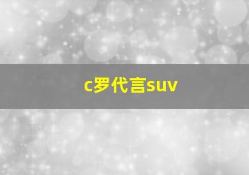 c罗代言suv