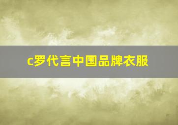 c罗代言中国品牌衣服