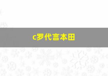 c罗代言本田