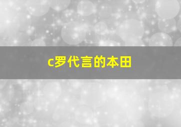 c罗代言的本田