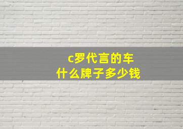 c罗代言的车什么牌子多少钱