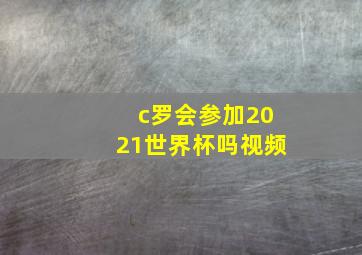 c罗会参加2021世界杯吗视频