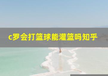 c罗会打篮球能灌篮吗知乎