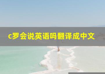 c罗会说英语吗翻译成中文