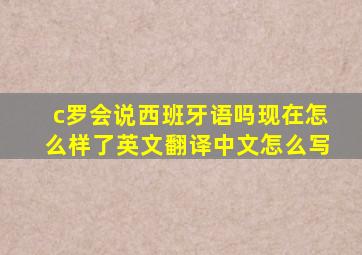 c罗会说西班牙语吗现在怎么样了英文翻译中文怎么写