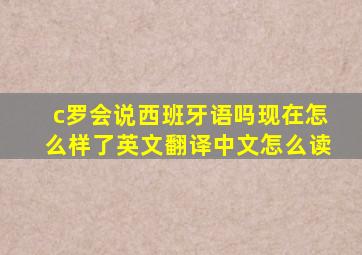 c罗会说西班牙语吗现在怎么样了英文翻译中文怎么读