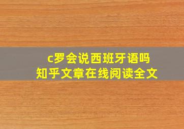 c罗会说西班牙语吗知乎文章在线阅读全文