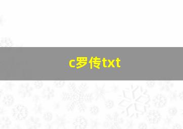 c罗传txt