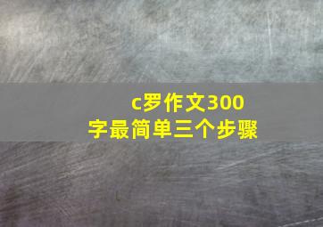 c罗作文300字最简单三个步骤