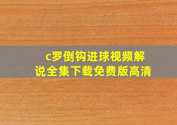 c罗倒钩进球视频解说全集下载免费版高清