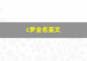 c罗全名英文