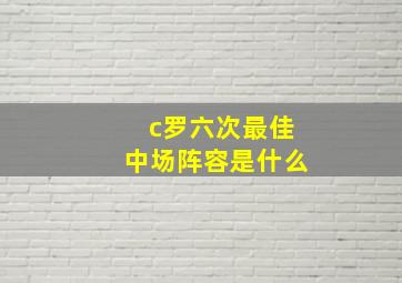 c罗六次最佳中场阵容是什么