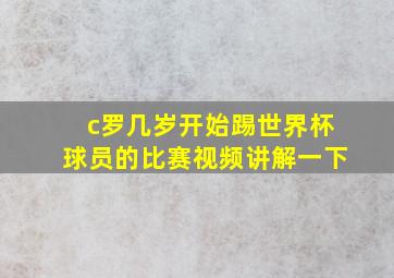 c罗几岁开始踢世界杯球员的比赛视频讲解一下