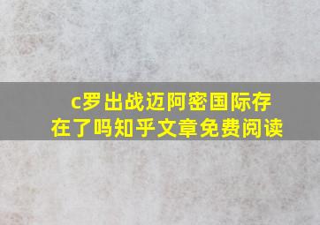 c罗出战迈阿密国际存在了吗知乎文章免费阅读