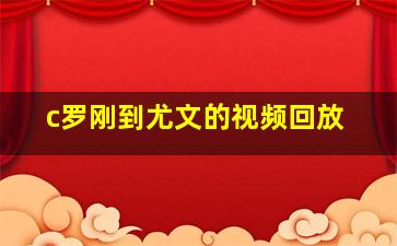 c罗刚到尤文的视频回放