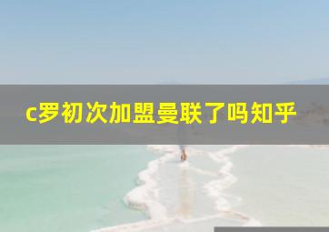 c罗初次加盟曼联了吗知乎