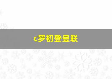 c罗初登曼联