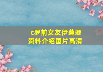 c罗前女友伊莲娜资料介绍图片高清