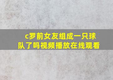 c罗前女友组成一只球队了吗视频播放在线观看