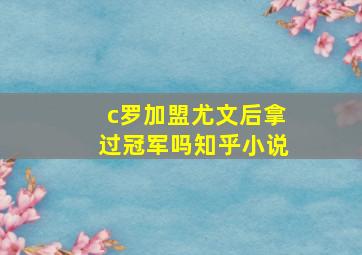 c罗加盟尤文后拿过冠军吗知乎小说