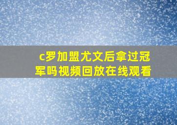 c罗加盟尤文后拿过冠军吗视频回放在线观看