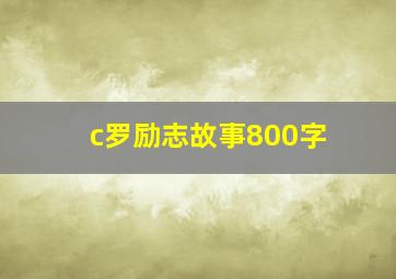 c罗励志故事800字