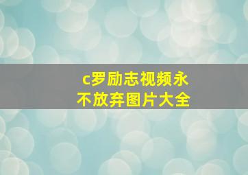 c罗励志视频永不放弃图片大全