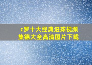 c罗十大经典进球视频集锦大全高清图片下载