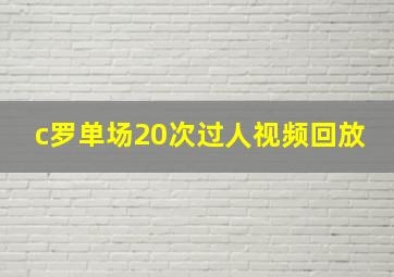 c罗单场20次过人视频回放