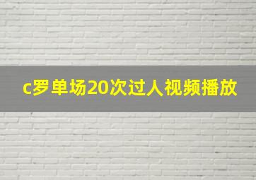 c罗单场20次过人视频播放