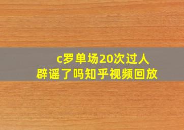 c罗单场20次过人辟谣了吗知乎视频回放