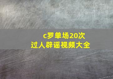 c罗单场20次过人辟谣视频大全