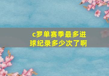 c罗单赛季最多进球纪录多少次了啊