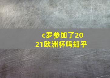 c罗参加了2021欧洲杯吗知乎