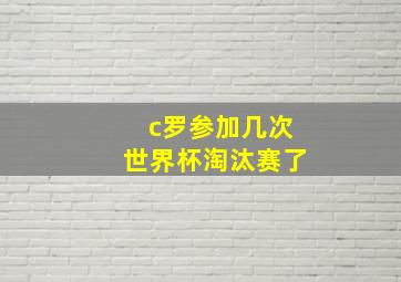 c罗参加几次世界杯淘汰赛了